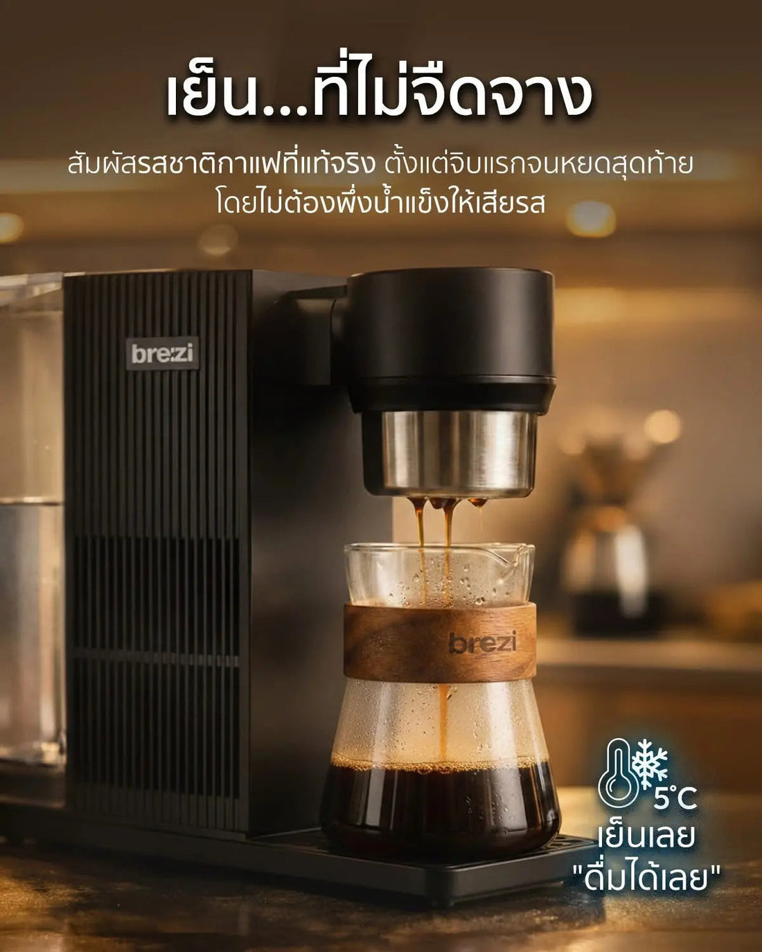 กาแฟเย็นที่ดี ต่างจากกาแฟใส่น้ำแข็งยังไง? Brezi